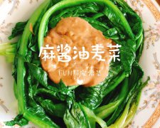 万能麻酱汁-麻酱油麦菜