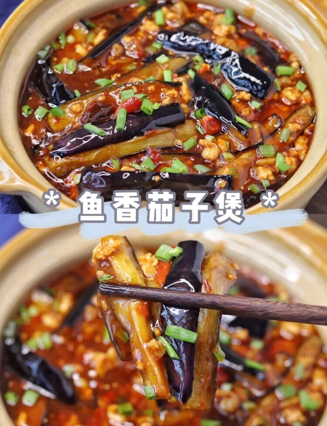 家常鱼香茄子煲，汤汁浓郁特别下饭！的做法